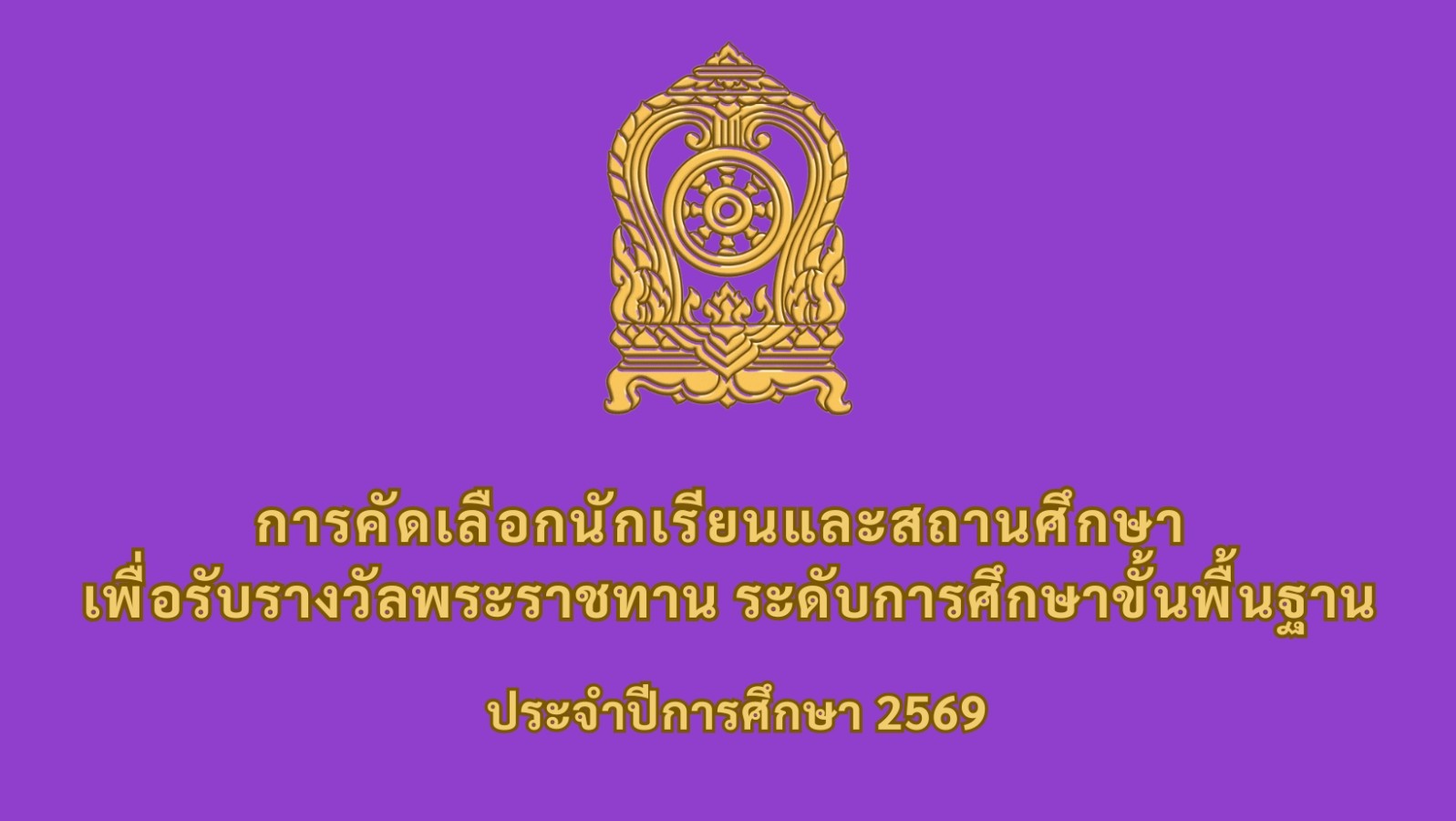 การคัดเลือกนักเรียนและสถานศึกษา เพื่อรับรางวัลพระราชทาน ระดับการศึกษาขั้นพื้นฐาน ประจำปีการศึกษา 2569